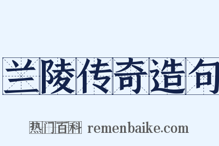 兰陵传奇造句是什么意思的图片